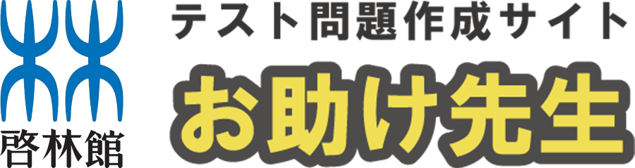 啓林館／テスト問題作成サイト お助け先生